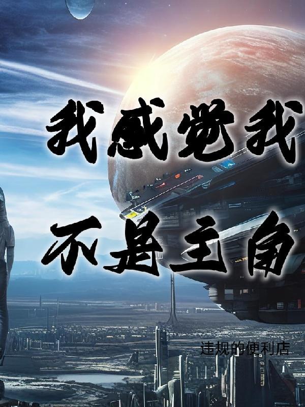 我不是主角leidewen