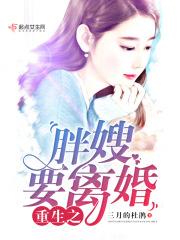 重生之胖嫂要离婚重生80军嫂