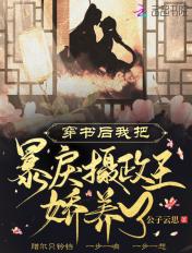 我把暴戾摄政王娇养了