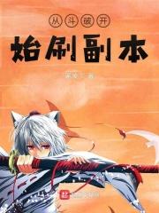 从斗破开始打卡修炼