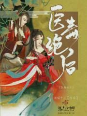 医毒双绝逆天小姐全文阅读