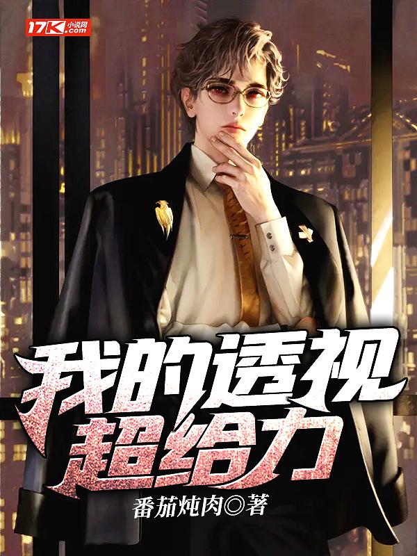 我的透视超给力奏飞
