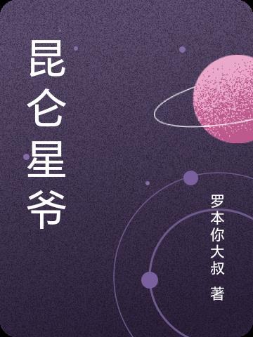 昆仑拍成电视剧了吗