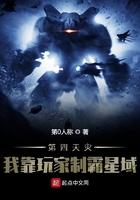 第四天灾我靠玩家制霸星域有声