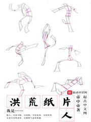 我是洪荒第一人全文免费阅读