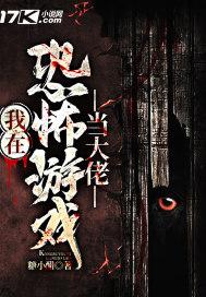 我在恐怖游戏里当大佬非哲理