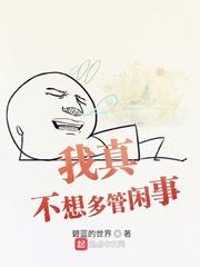 我真是多管闲事