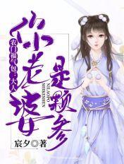 农门福气包大人你老婆是颗参