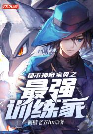 都市神奇宝贝之最强训练师