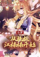 斗罗从挽救江楠楠开始的