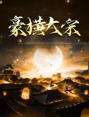 豪横大宋之武大郎