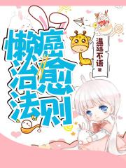 怎么治懒癌患者