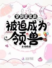 穿到蛮荒的女主