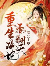 重生王妃冷王宠不停全文免费阅读