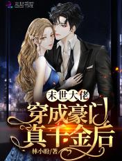 末世大佬穿成女配真千金易北