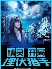 精灵开局埋伏猎手 第5章