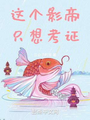 这个影帝只想考证TXT校对版