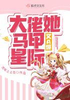 大佬她马甲又a爆全球啦