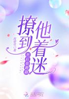 撩到男神后我跑路了