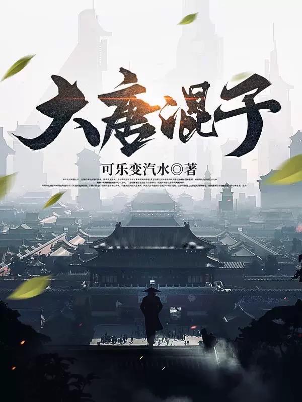 大唐混子鱼玄机结局