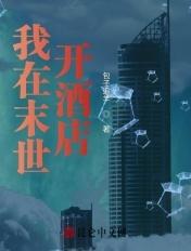 我在末世开酒店成富婆