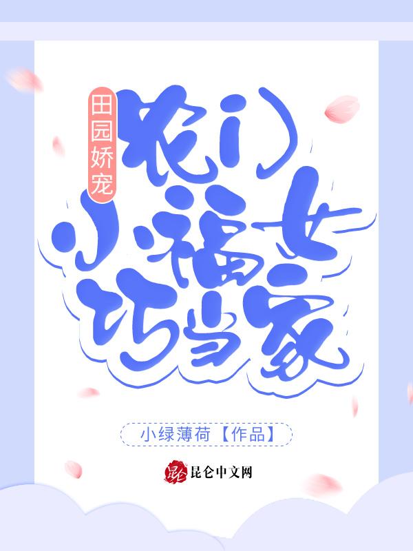 田园娇宠农门小福女巧当家全文阅读