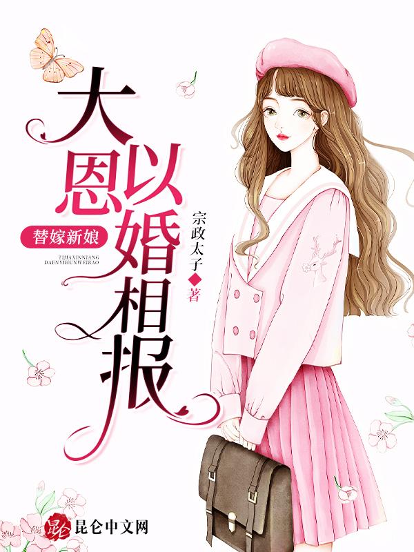 替嫁新娘陆恩馨电视剧