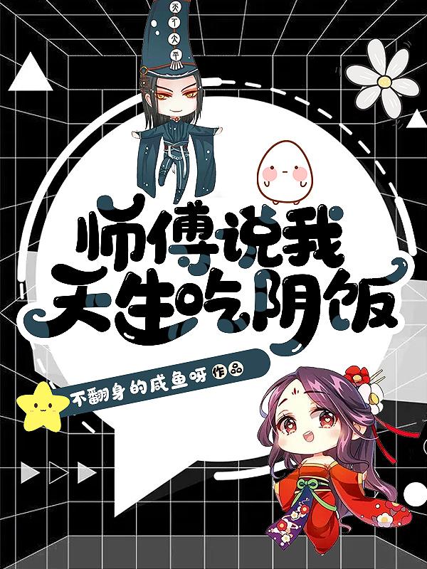 师傅说我天生吃阴饭男主叫什么