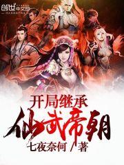 仙武帝尊之开局混沌体