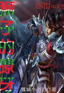 狮子有没有獠牙