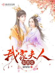 我家夫人超凶的免费阅读