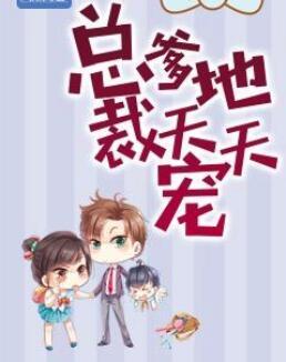 总裁爹地宠上天千千