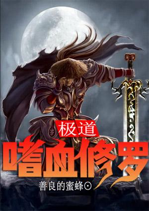 极道嗜血修罗女主角