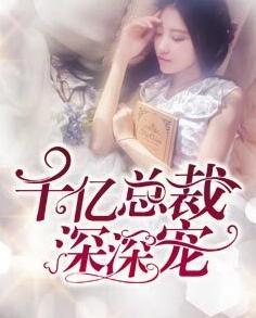 千亿总裁深深宠正版