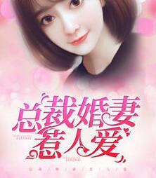 总裁惹妻心头宠