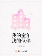 我童年的伙伴300字左右