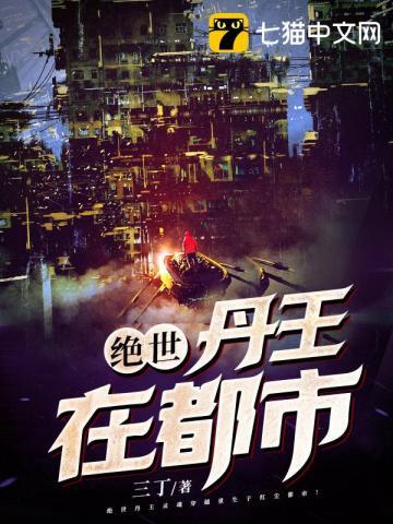 绝世丹神在线阅读