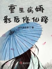 病娇影帝重生记txt