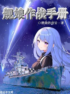 舰娘作战手册全文无错