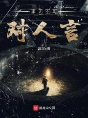 事无不可对人言打三个数字3D