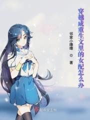 穿成女主重生文里的女配