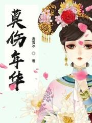 莫负年华莫负卿什么意思