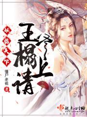 妖临天下:王爷榻上请