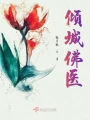 倾城佛医