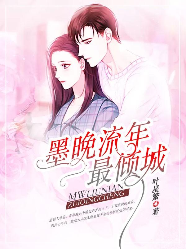 闪婚蜜爱:七爷的心尖宠