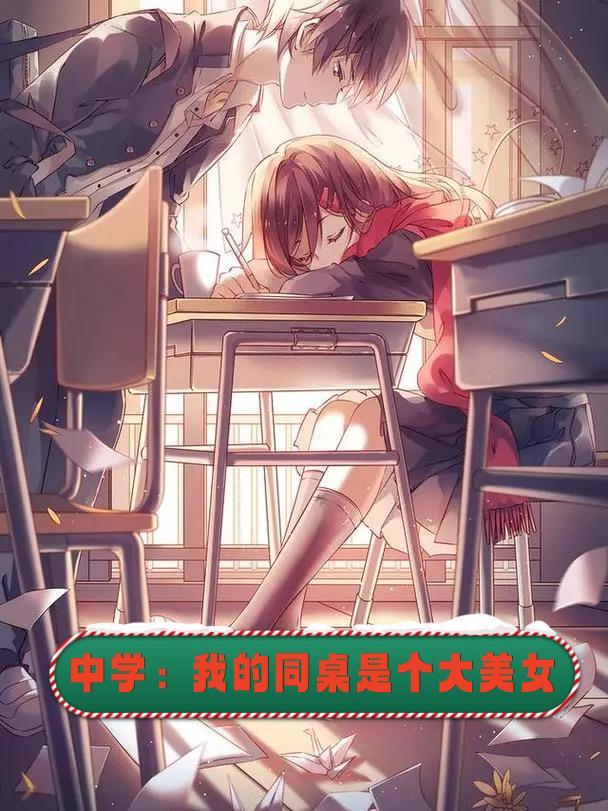 中学:我的同桌是个大美女