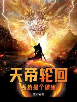 天帝轮回:系统是个破碗