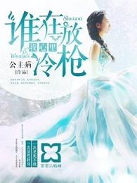 谁在我心里放冷枪