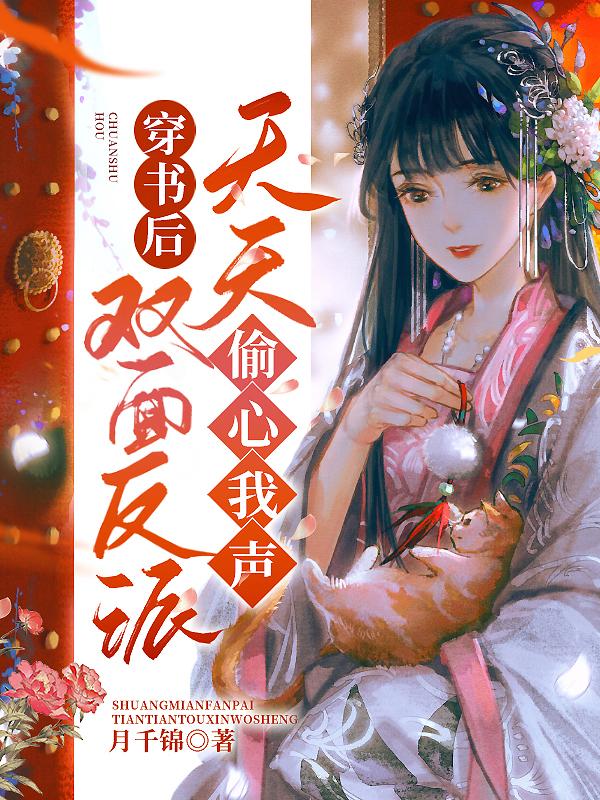 穿书后:双面反派天天偷心我声