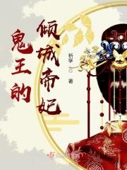 鬼王的倾城帝妃